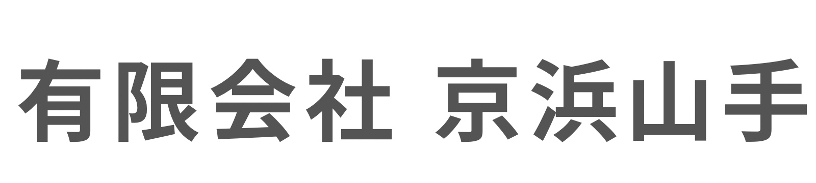 有限会社 京浜山手